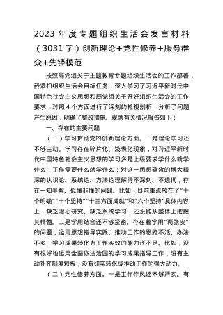 2023年度主题教育专题组织生活会发言材料（创新理论+党性修养+服务群众+先锋模范.docx