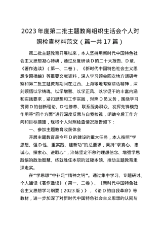 2023年度主题教育组织生活会个人检查材料（创新理论、党性修养、服务群众、模范作用，发言提纲，第二批次对照检视剖析）四个六个方面（17篇）.docx