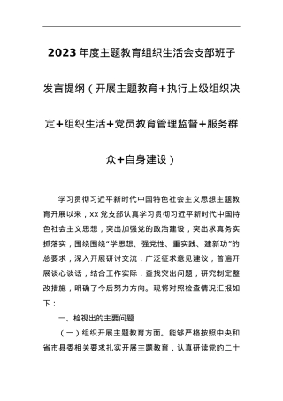 2023年度主题教育组织生活会支部班子发言提纲（开展主题教育+执行上级组织决定+组织生活+党员教育管理监督+服务群众+自身建设）.docx