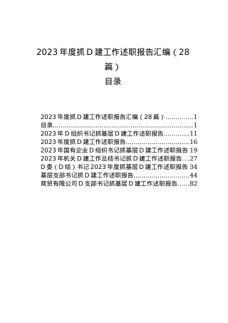 2023年度抓基层党建工作述职报告汇编（基层党支部书记、国有企业公司、党组、乡镇街道、社区、市等、党工委书记）（28篇）.docx