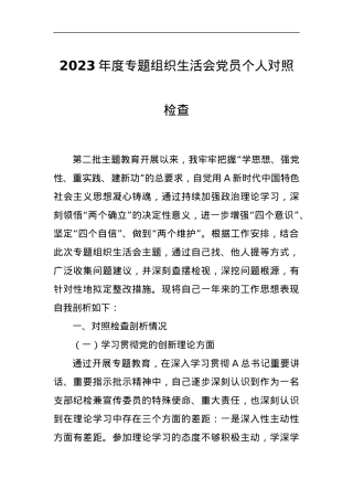 2023年度专题组织生活会党员个人对照检查.docx