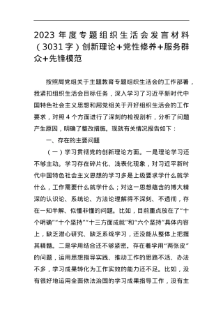 2023年度专题组织生活会发言材料（创新理论+党性修养+服务群众+先锋模范.docx