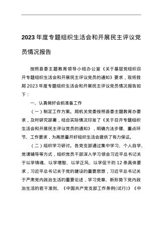 2023年度专题组织生活会和开展民主评议党员情况报告.docx
