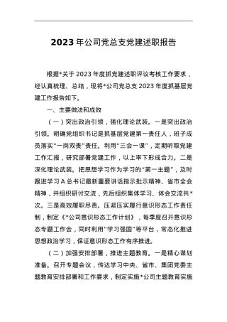 2023年公司党总支党建述职报告.docx