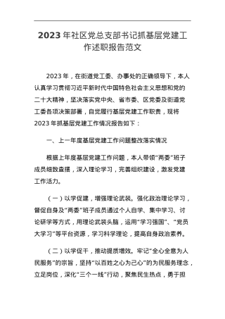 2023年社区党总支部书记抓基层党建工作述职报告汇报总结.docx
