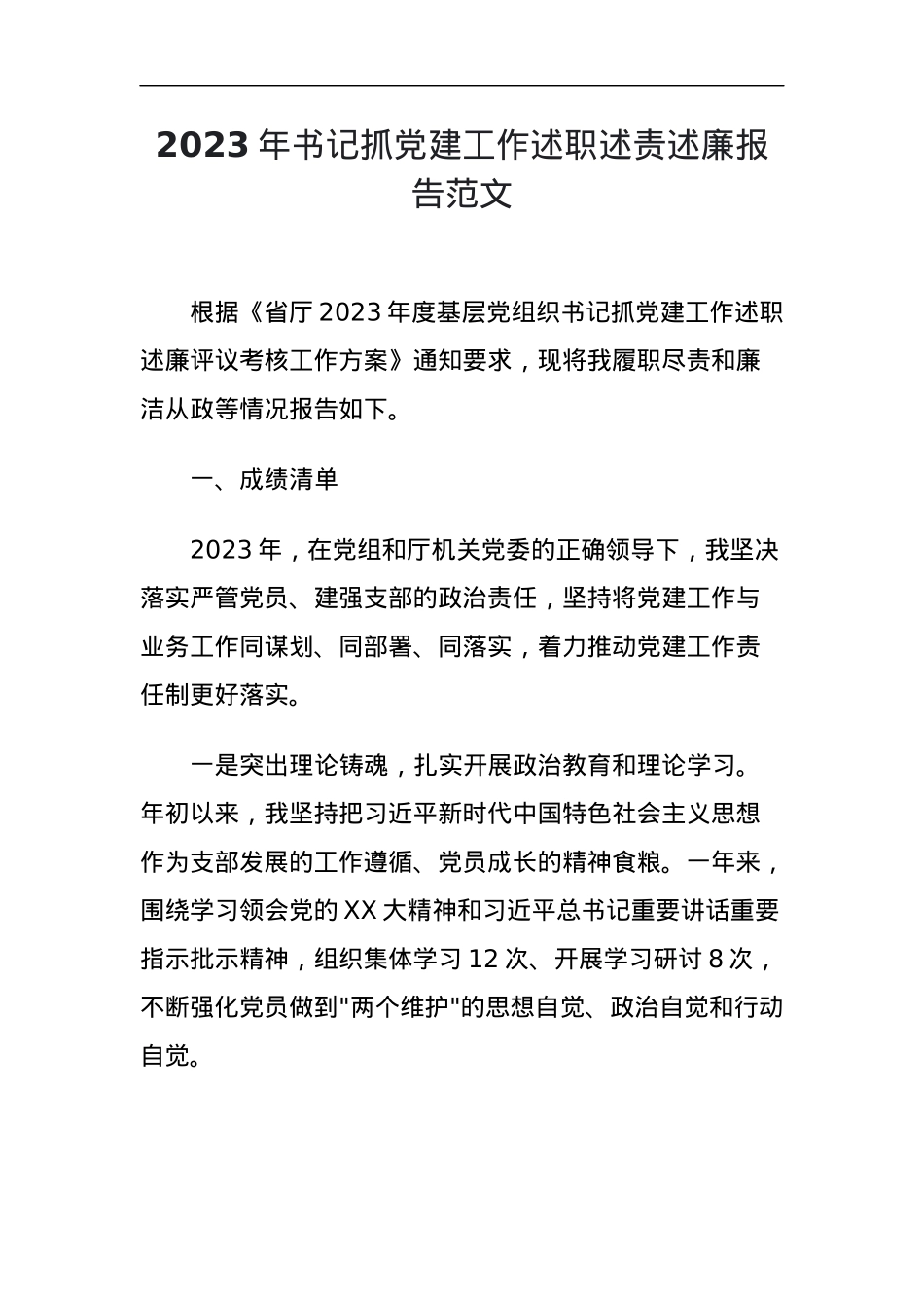 2023年书记抓党建工作述职述责述廉报告成绩问题任务清单汇报总结.docx_第1页