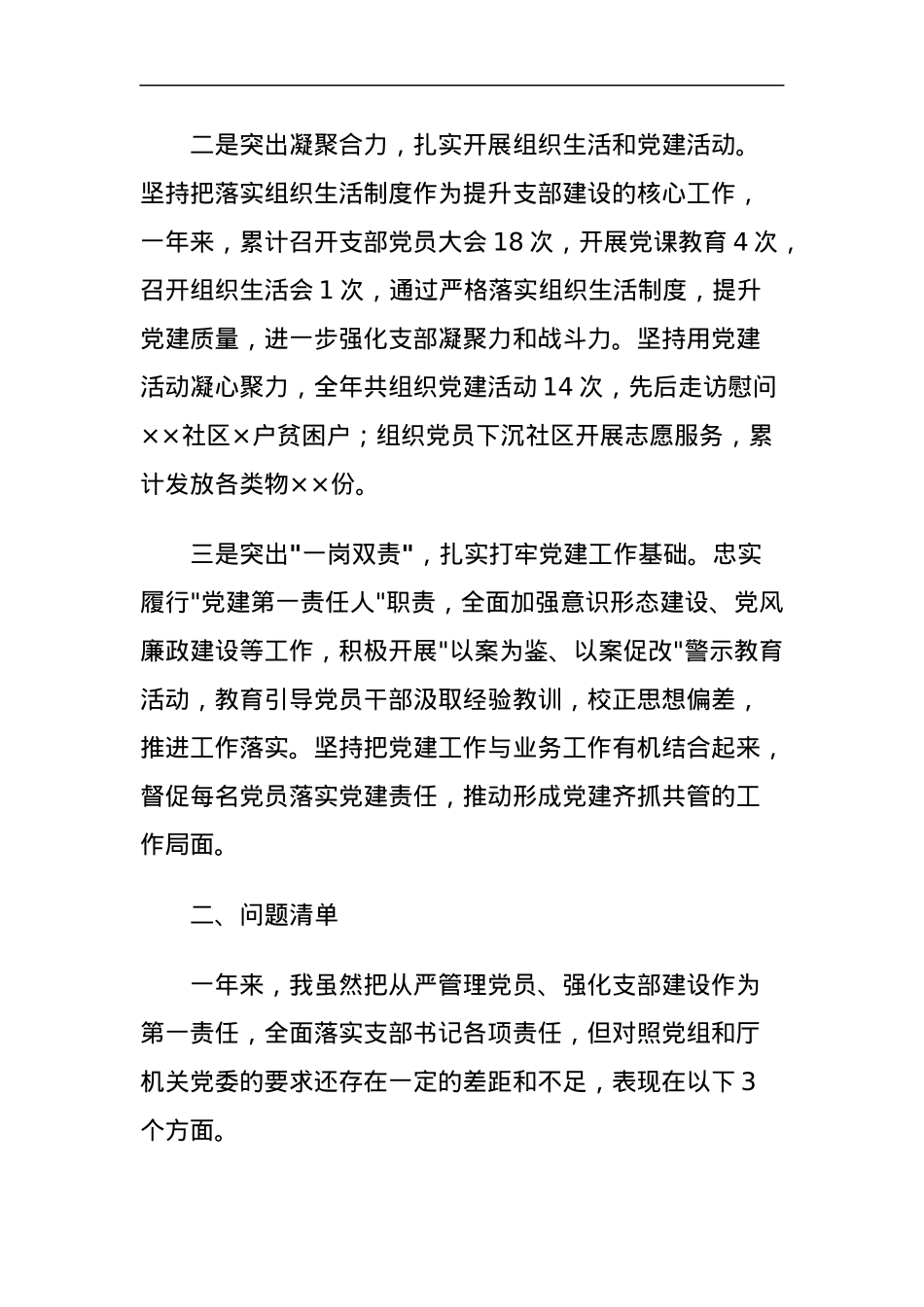 2023年书记抓党建工作述职述责述廉报告成绩问题任务清单汇报总结.docx_第2页