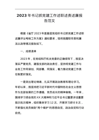2023年书记抓党建工作述职述责述廉报告成绩问题任务清单汇报总结.docx