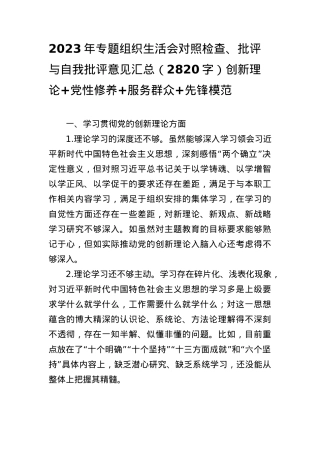 2023年主题教育专题组织生活会对照检查、批评意见清单汇总（创新理论+党性修养+服务群众+先锋模范.docx