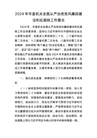 2024年从严治党党风廉政建设和反腐败工作要点（3100字计划）.docx