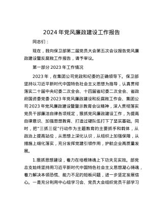 2024年党风廉政建设工作报告.docx