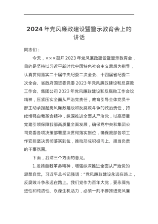 2024年党风廉政建设暨警示教育会上的讲话.docx