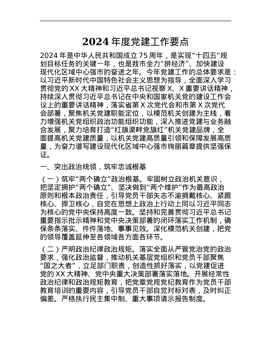 2024年度党建工作要点.docx_第1页