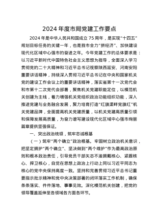 2024年度市局党建工作要点（3900字计划）.docx