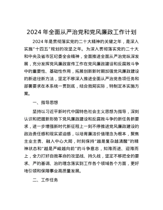 2024年全面从严治党和党风廉政工作计划.docx