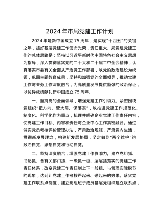 2024年市局党建工作计划.docx