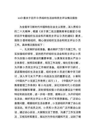 xx党委关于召开党员组织生活会和民主评议情况报告.docx