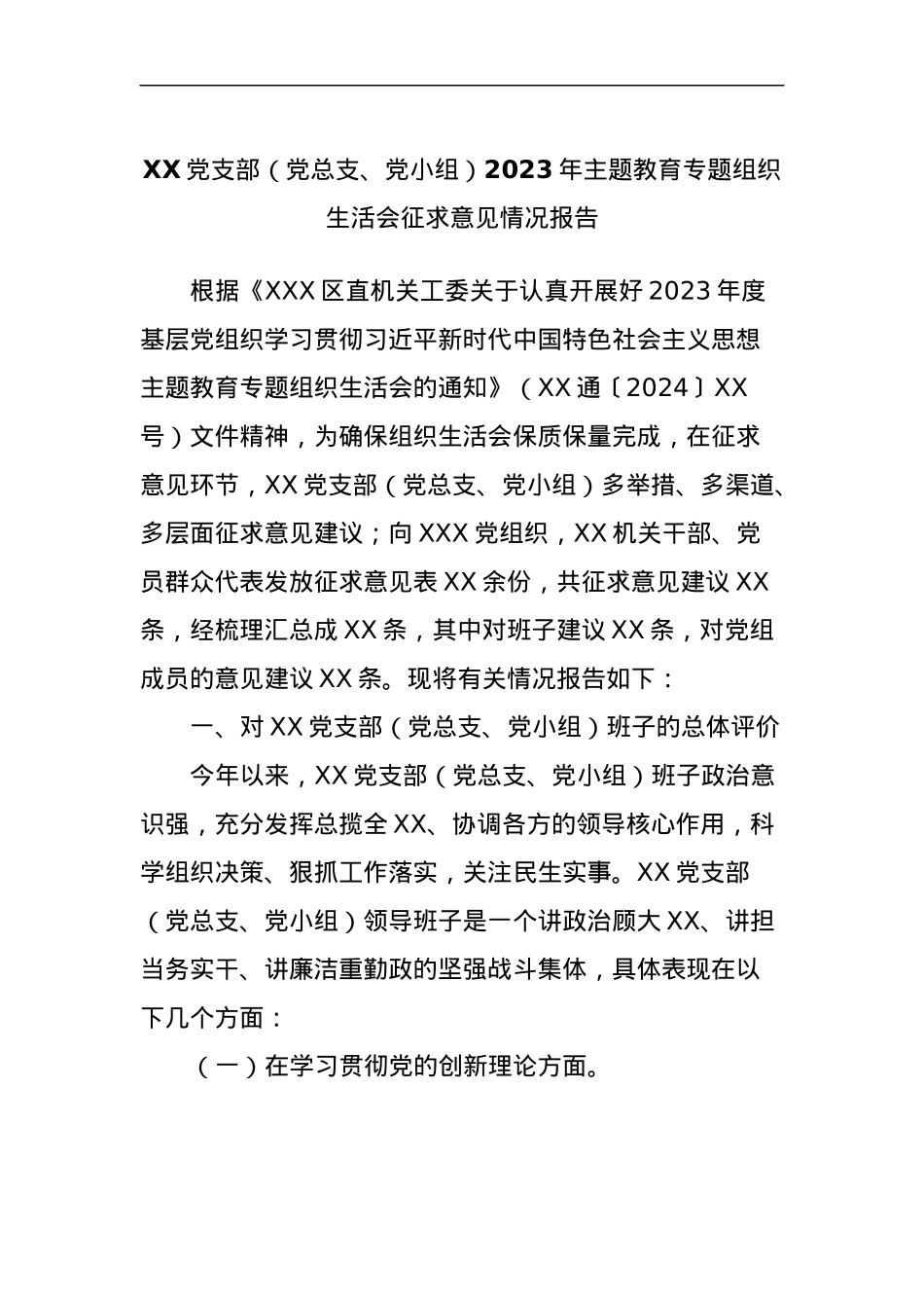 XX党支部（党总支、党小组）2023年主题教育专题组织生活会征求意见情况报告.docx_第1页