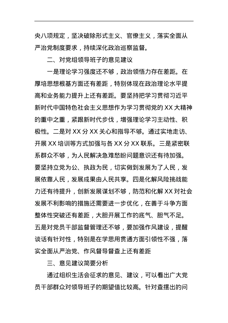 XX党支部（党总支、党小组）2023年主题教育专题组织生活会征求意见情况报告.docx_第3页