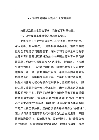 xx党组专题民主生活会个人发言提纲.docx