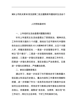 XX公司机关第X党支部第二批主题教育专题组织生活会个人对照检查材料.docx