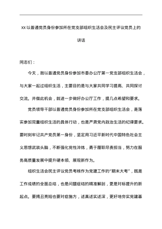 XX以普通党员身份参加所在党支部组织生活会及民主评议党员上的讲话.docx