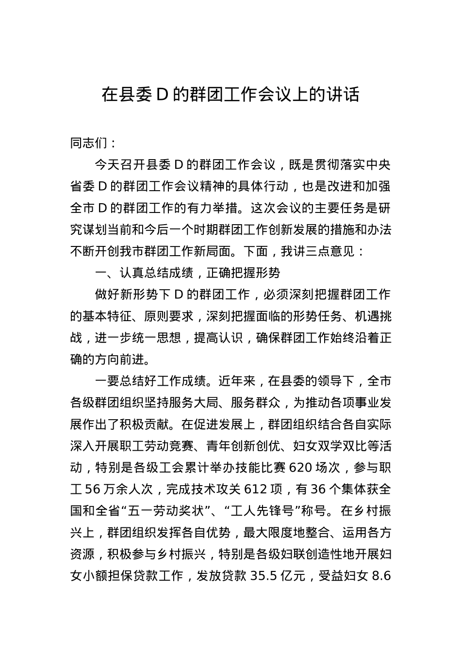 XX在县委党的群团工作会议上的讲话.docx_第1页