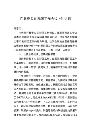 XX在县委党的群团工作会议上的讲话.docx