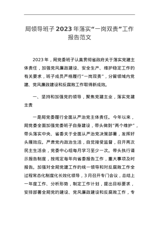 班子2023年落实“一岗双责”工作报告（党建、党风廉政、安全生产、信访稳定，述职总结汇报）.docx