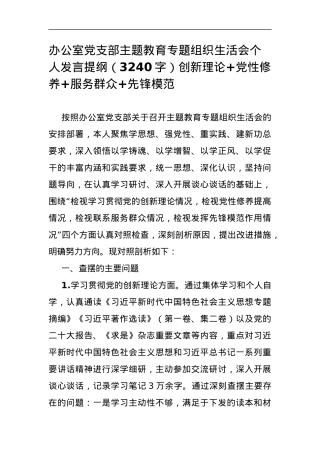 办公室党支部主题教育专题组织生活会个人发言提纲（创新理论+党性修养+服务群众+先锋模范.docx
