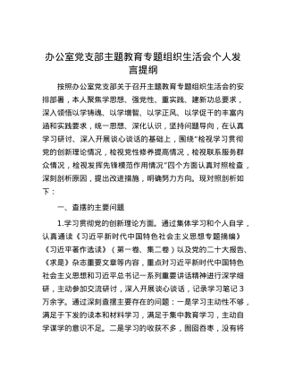 办公室党支部主题教育专题组织生活会个人发言提纲.docx