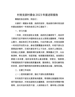 村党支部村委会2023年度述职报告.docx