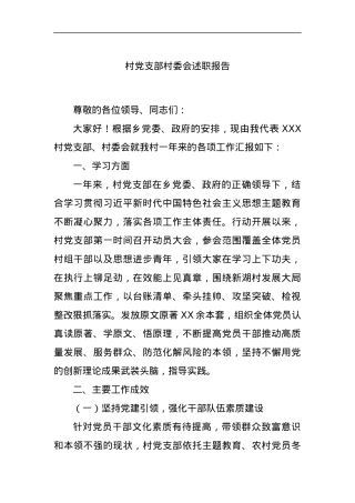 村党支部村委会述职报告.docx