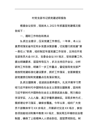 村党支部书记抓党建述职报告.docx
