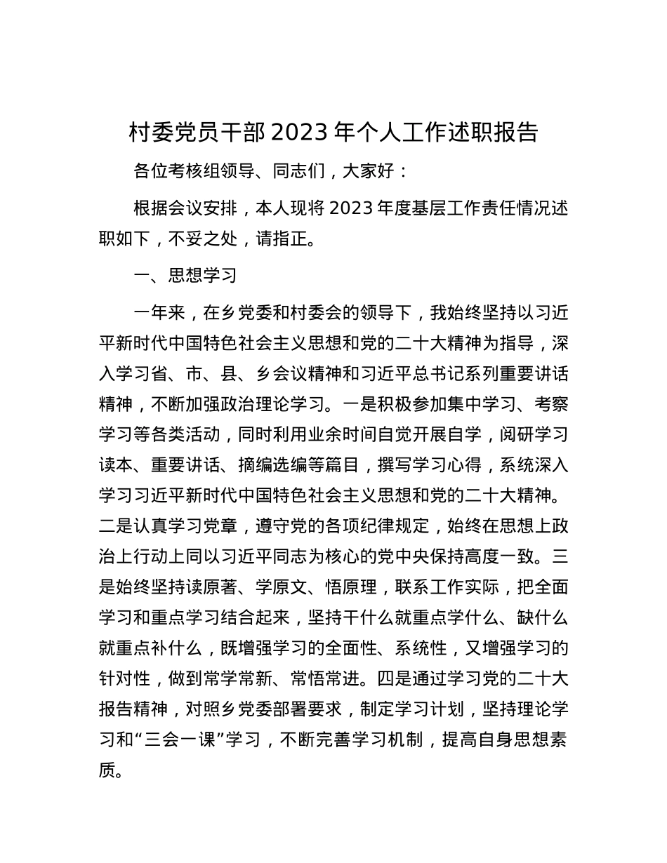 村委党员干部2023年个人工作述职报告.docx_第1页