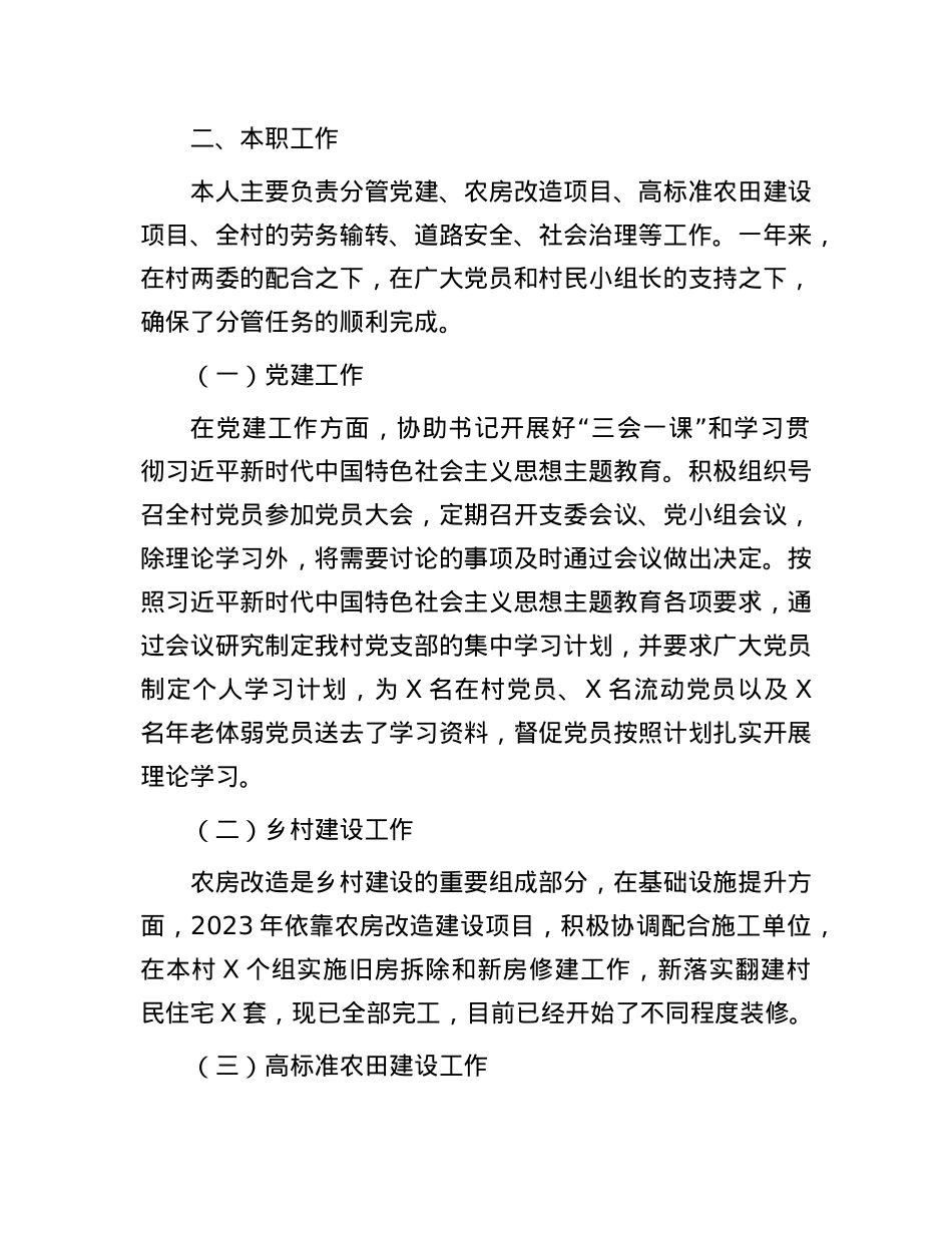 村委党员干部2023年个人工作述职报告.docx_第2页