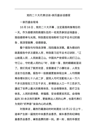 党的二十大代表访谈·亲历盛会话感受.docx