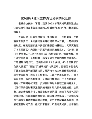 党风廉政建设主体责任落实情况汇报.docx