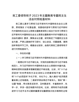 党工委领导班子2023年主题教育专题民主生活会对照检查材料.docx
