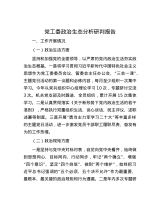 党工委政治生态分析研判报告.docx