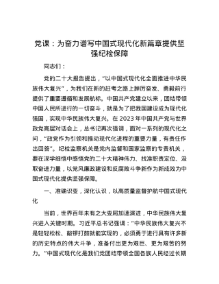 党课： 为奋力谱写中国式现代化新篇章提供坚强纪检保障.docx