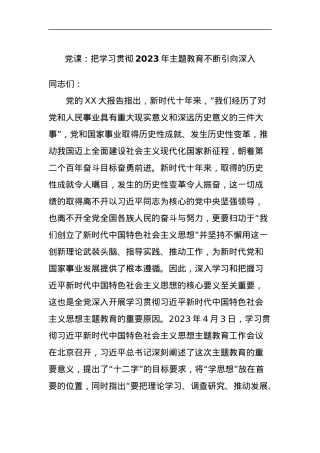 党课：把学习贯彻2023年主题教育不断引向深入.docx