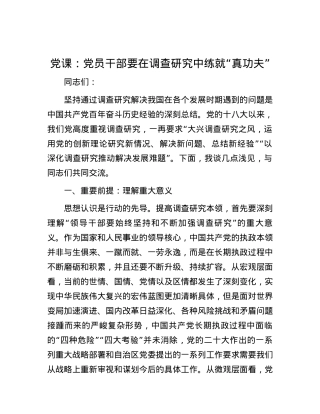 党课：党员干部要在调查研究中练就“真功夫”.docx