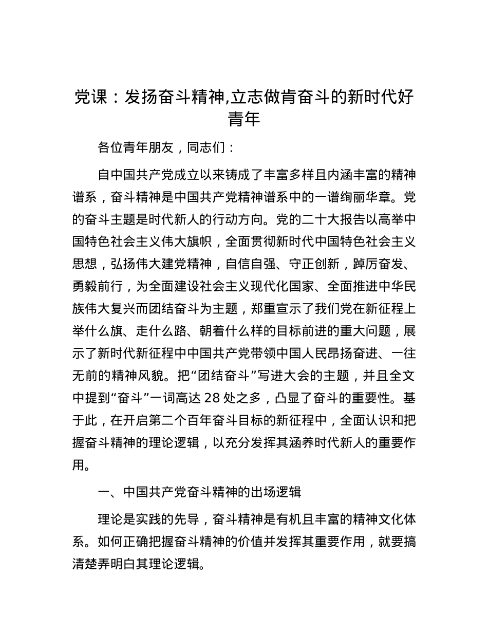 党课：发扬奋斗精神,立志做肯奋斗的新时代好青年.docx_第1页