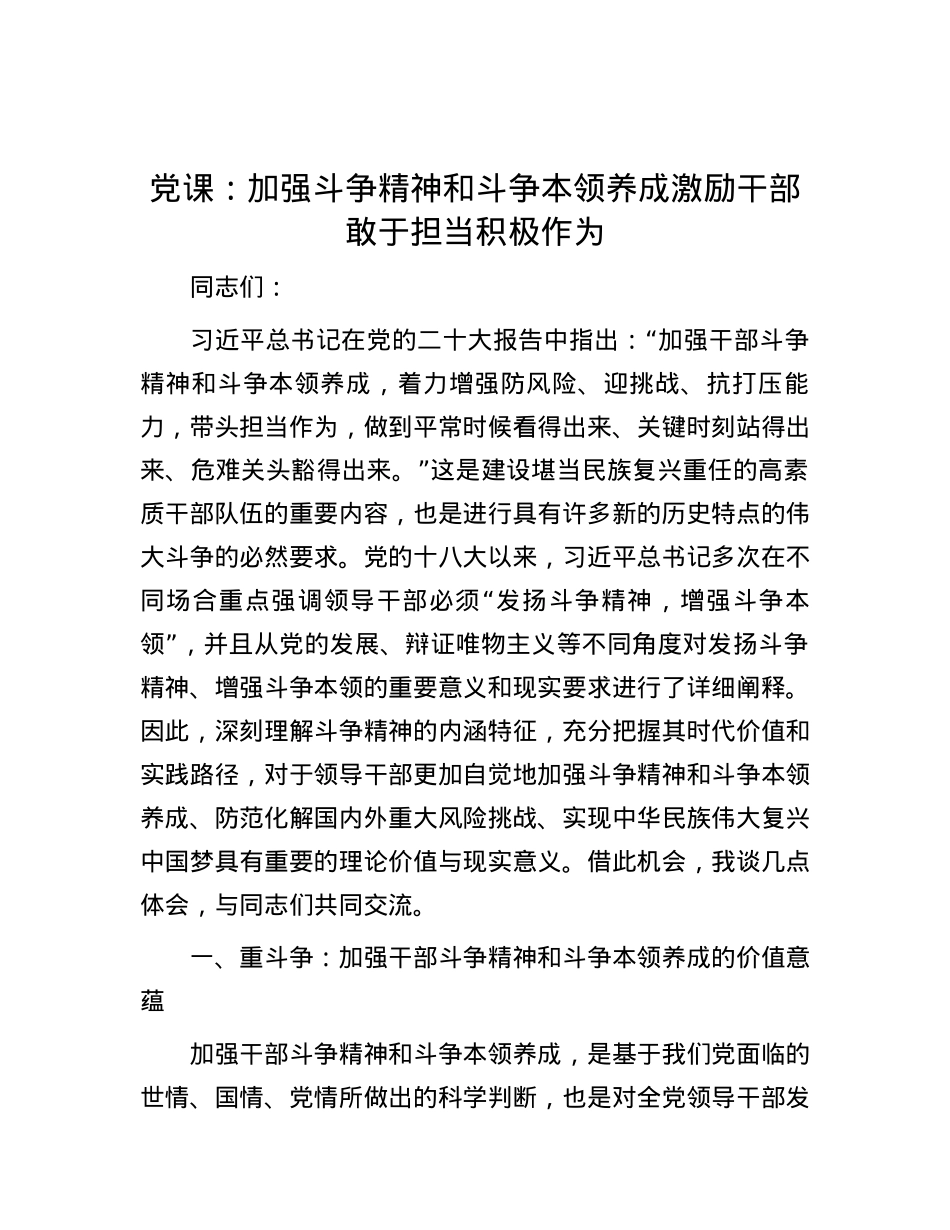 党课：加强斗争精神和斗争本领养成 激励干部敢于担当积极作为.docx_第1页