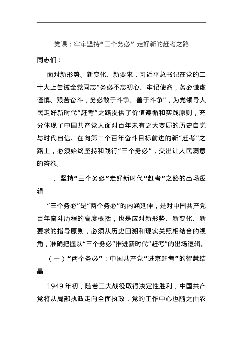 党课：牢牢坚持“三个务必” 走好新的赶考之路.docx_第1页