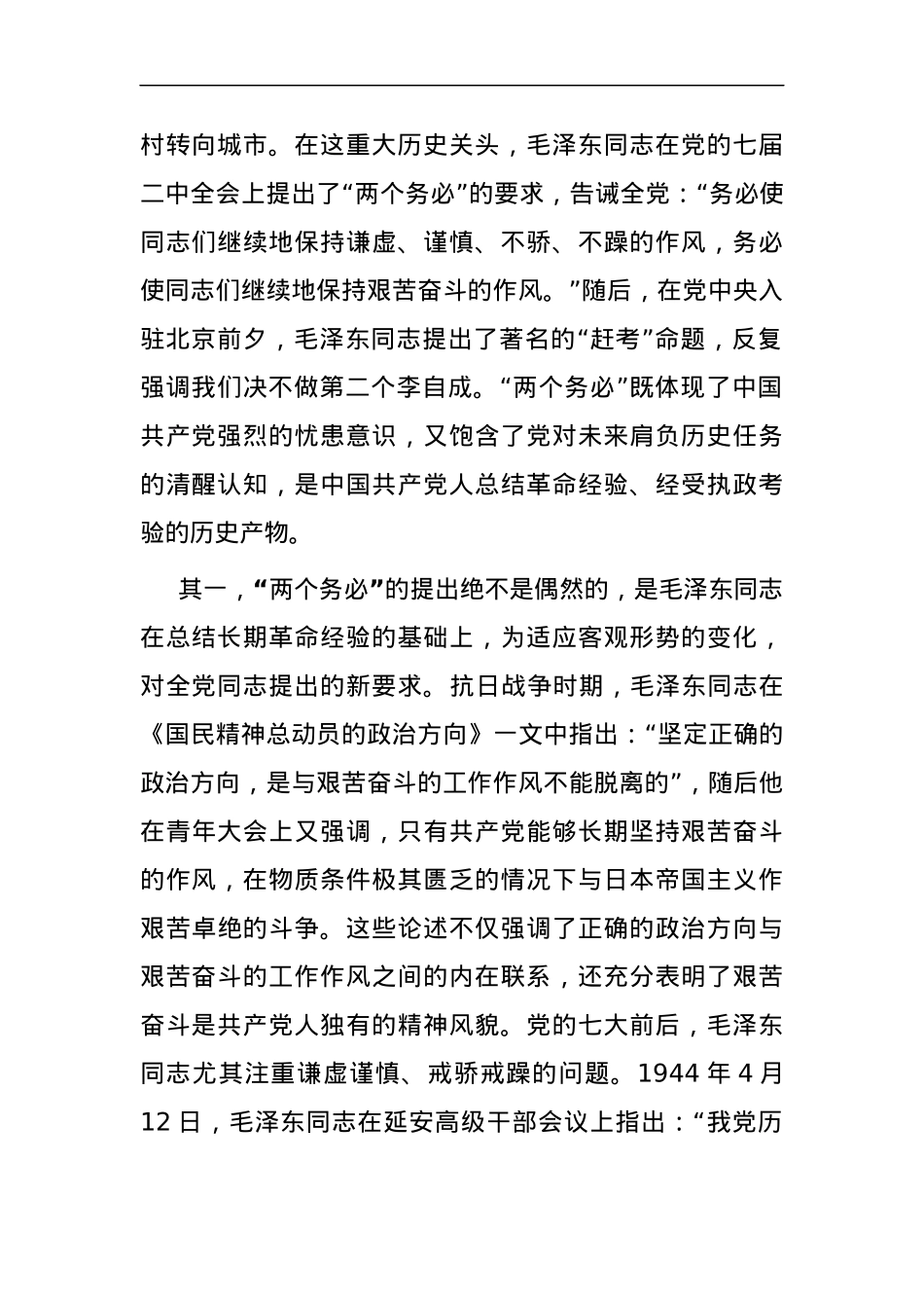 党课：牢牢坚持“三个务必” 走好新的赶考之路.docx_第2页