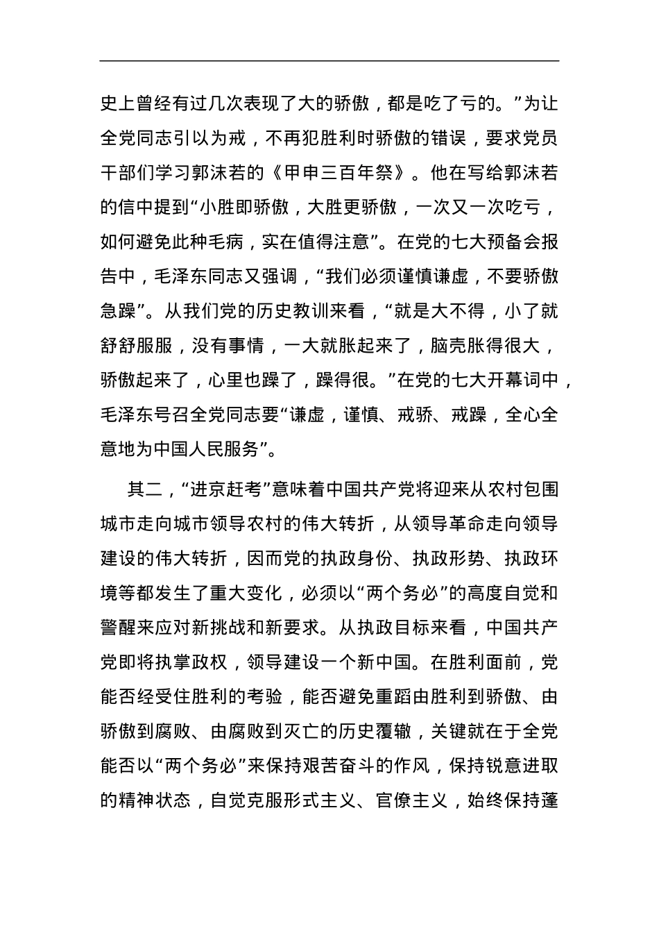 党课：牢牢坚持“三个务必” 走好新的赶考之路.docx_第3页