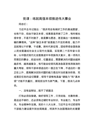 党课：练就高强本领 推进伟大事业.docx
