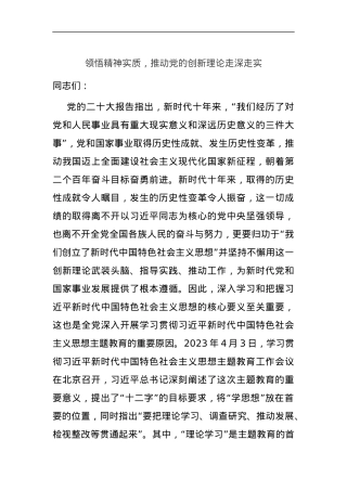 党课：领悟精神实质，推动党的创新理论走深走实.docx